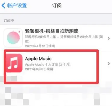 丹东apple维修店分享Apple Music怎么取消自动收费