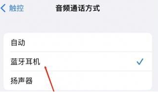 丹东苹果蓝牙维修店分享iPhone设置蓝牙设备接听电话方法