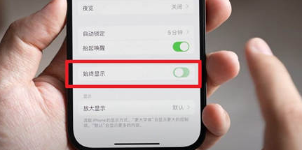 丹东苹果15换屏服务分享iPhone15屏幕常亮怎么办