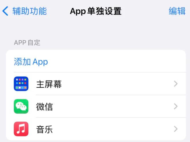 丹东苹果14服务点分享iPhone14如何单独设置App