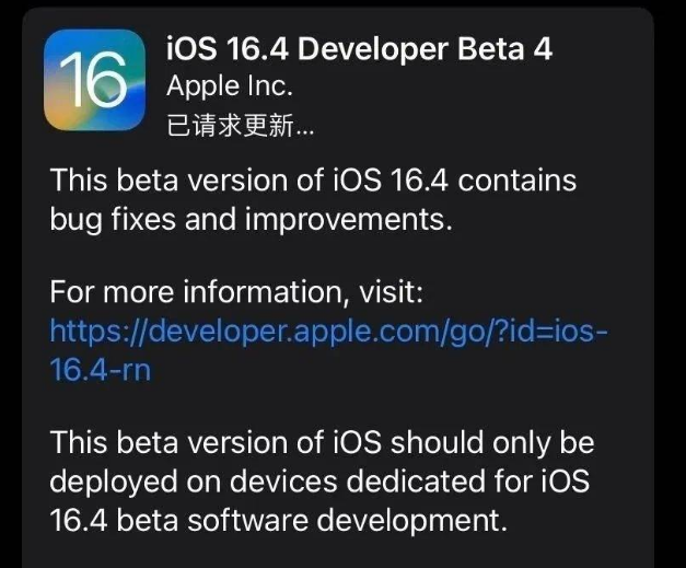 丹东苹果维修网点分享iOS 16.4 beta 4更新内容及升级建议 