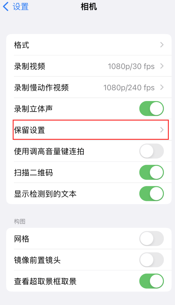 丹东苹果14维修分享如何在iPhone 14 机型中保留拍照设置 