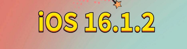 丹东苹果手机维修分享iOS 16.1.2正式版更新内容及升级方法 