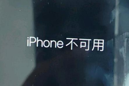 丹东苹果服务网点分享锁屏界面显示“iPhone 不可用”如何解决 