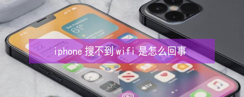 丹东苹果13维修分享iPhone13搜索不到wifi怎么办 