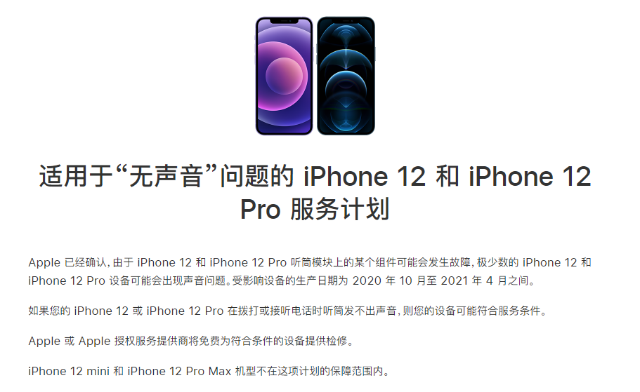 丹东苹果手机维修分享iPhone 12/Pro 拨打或接听电话时无声音怎么办 